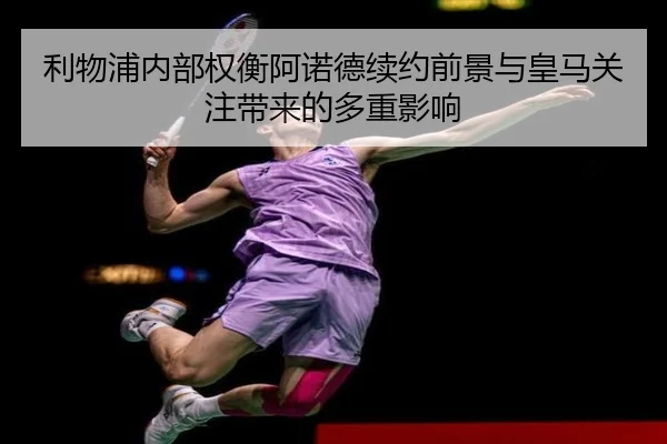 利物浦内部权衡阿诺德续约前景与皇马关注带来的多重影响