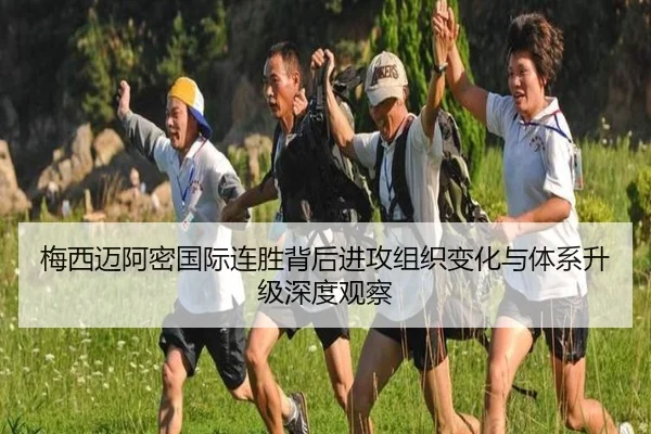 梅西迈阿密国际连胜背后进攻组织变化与体系升级深度观察