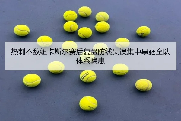 热刺不敌纽卡斯尔赛后复盘防线失误集中暴露全队体系隐患
